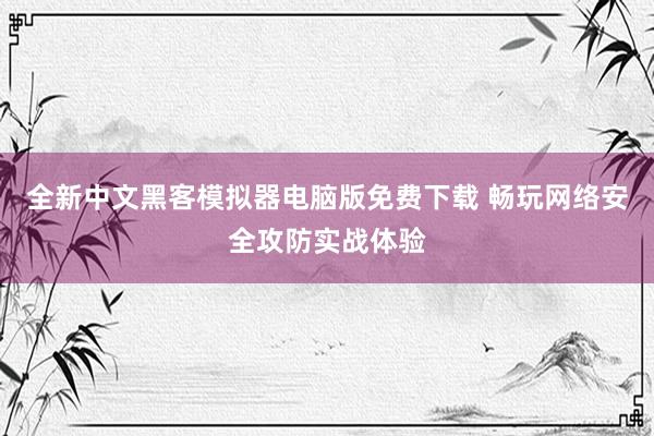全新中文黑客模拟器电脑版免费下载 畅玩网络安全攻防实战体验