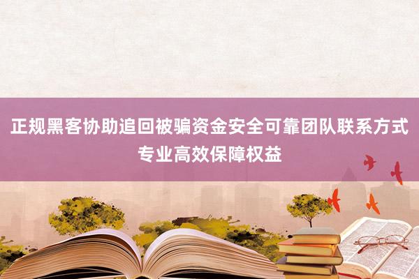 正规黑客协助追回被骗资金安全可靠团队联系方式专业高效保障权益