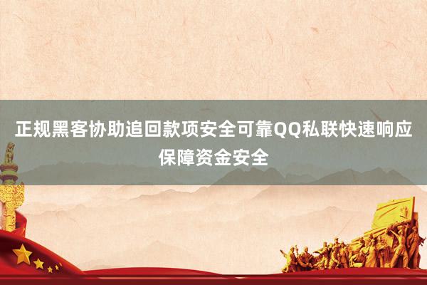 正规黑客协助追回款项安全可靠QQ私联快速响应保障资金安全