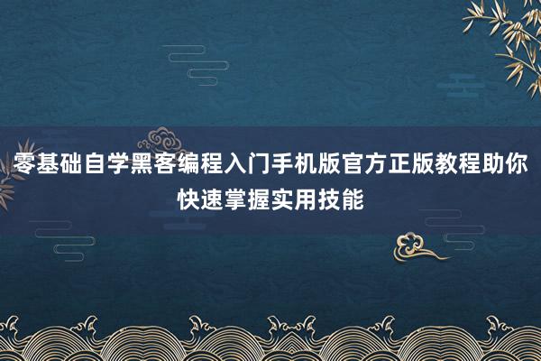 零基础自学黑客编程入门手机版官方正版教程助你快速掌握实用技能