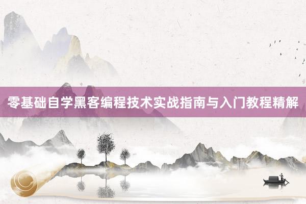 零基础自学黑客编程技术实战指南与入门教程精解