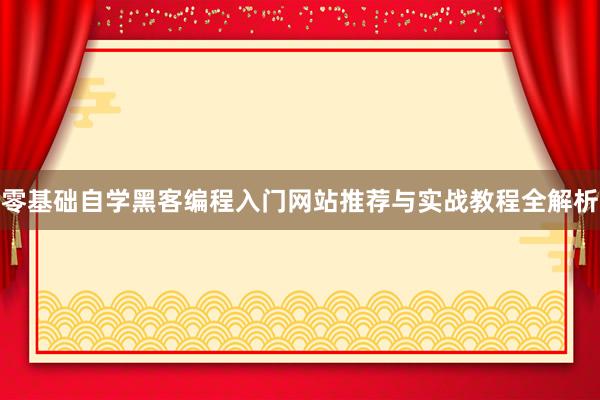 零基础自学黑客编程入门网站推荐与实战教程全解析